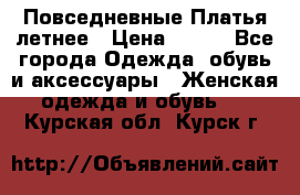 Повседневные Платья летнее › Цена ­ 800 - Все города Одежда, обувь и аксессуары » Женская одежда и обувь   . Курская обл.,Курск г.